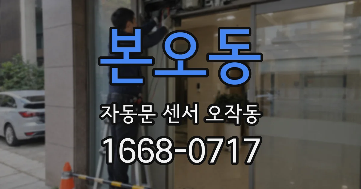 본오동 자동문 센서 오작동