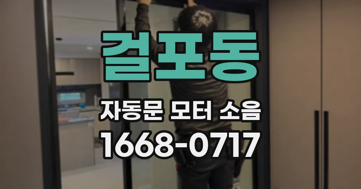 걸포동 자동문 모터 소음