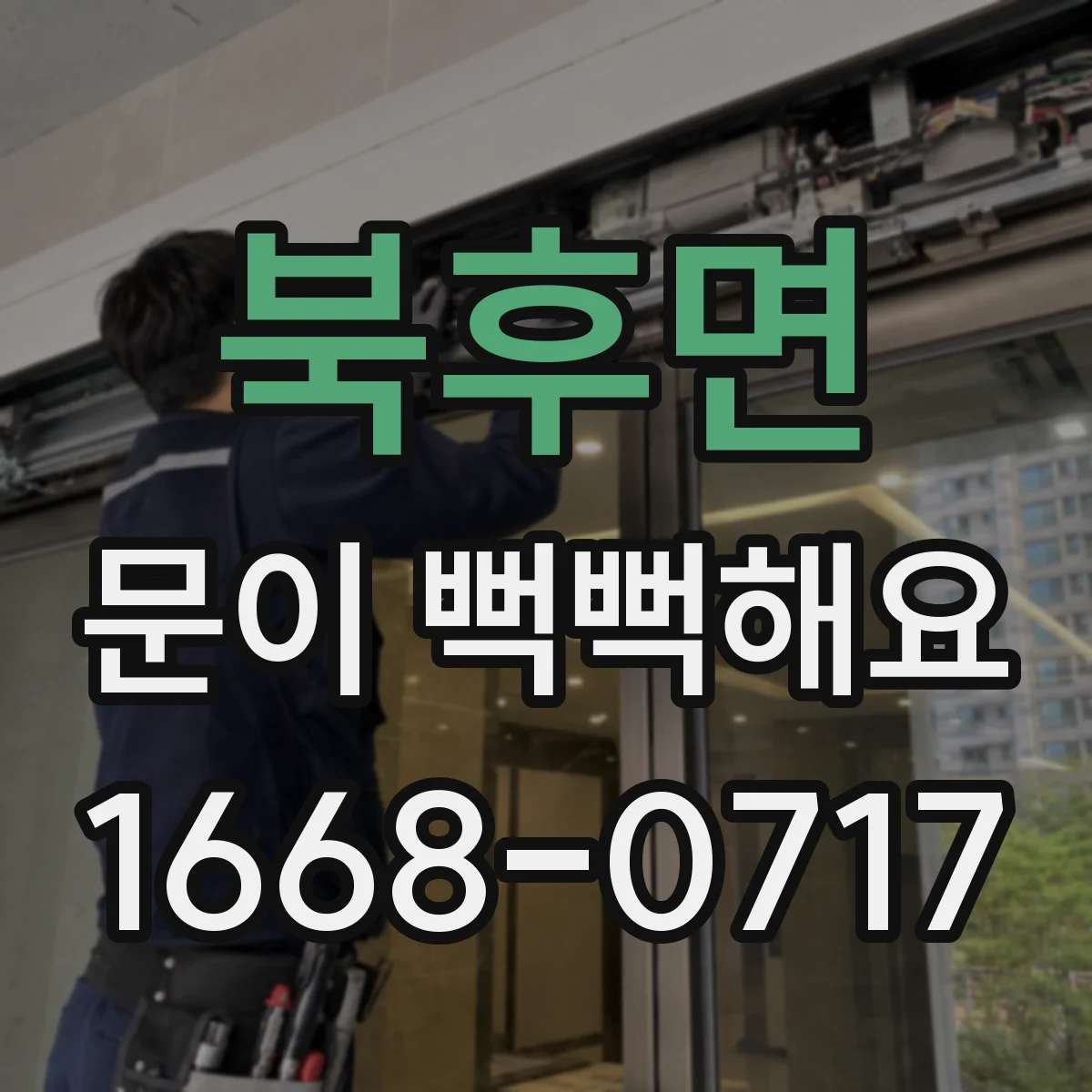 북후면 문이 뻑뻑해요
