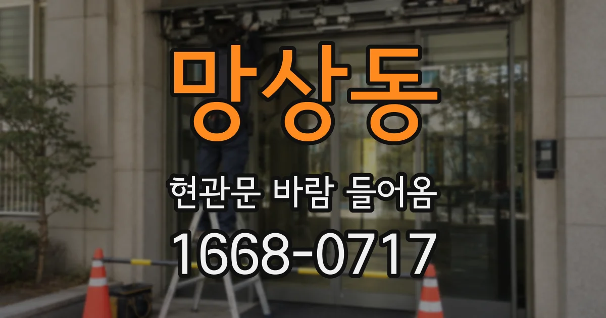 망상동 현관문 바람 들어옴