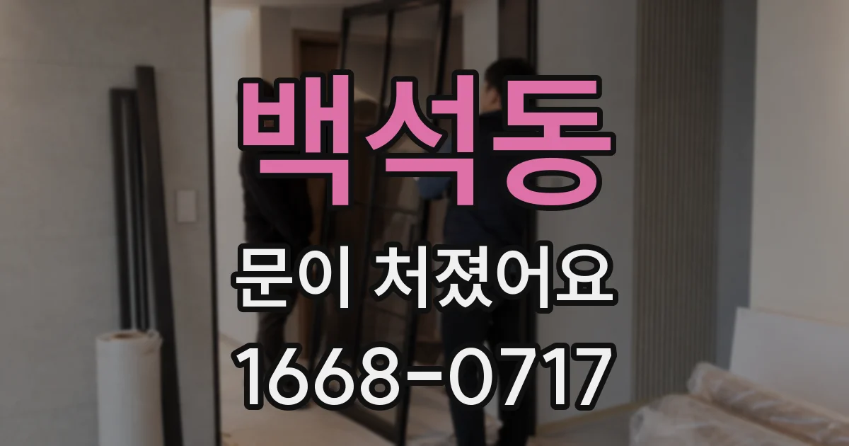 백석동 문이 처졌어요