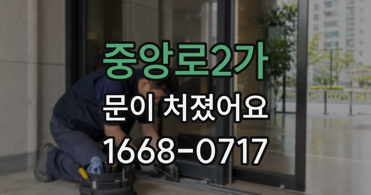 중앙로2가 문이 처졌어요