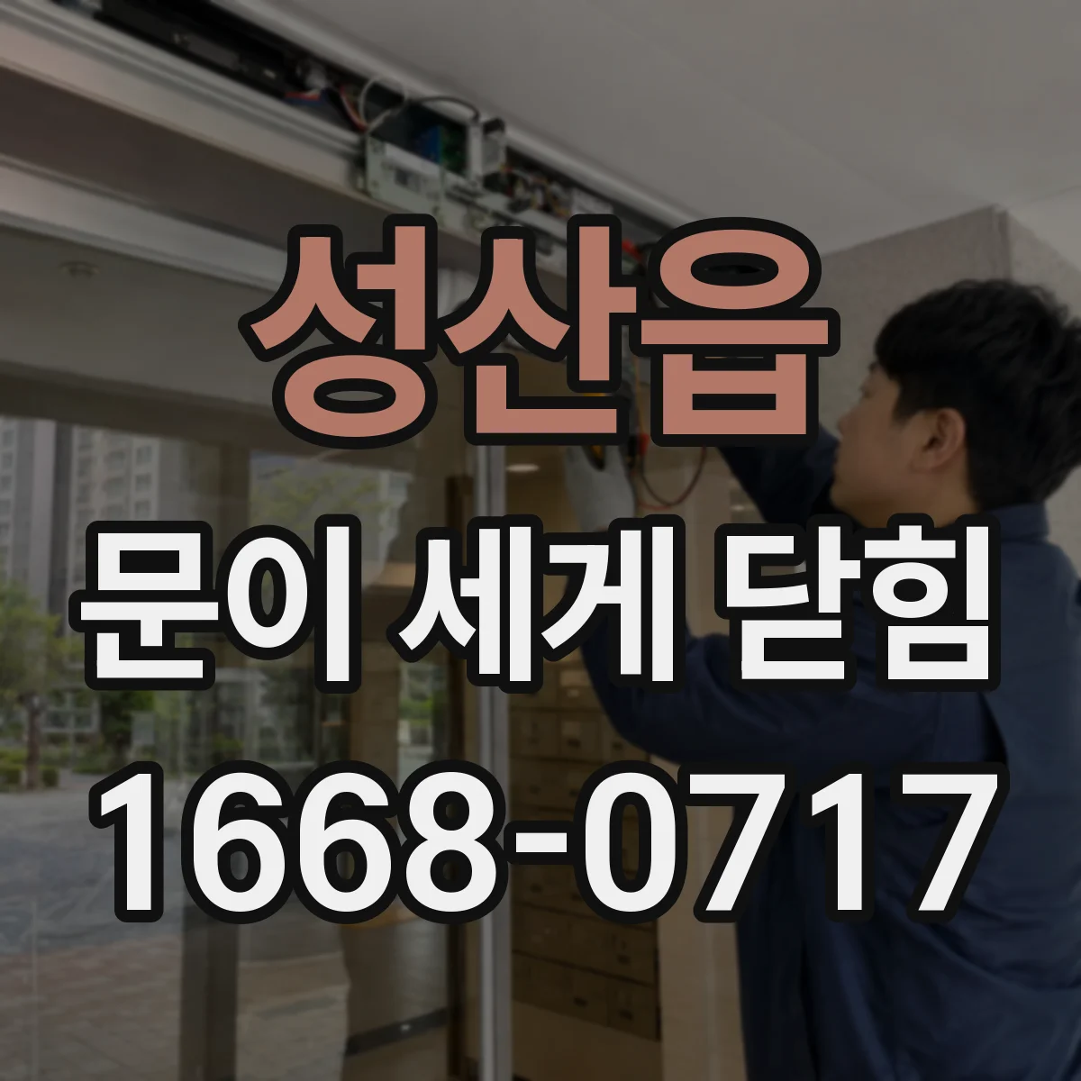 성산읍 문이 세게 닫힘