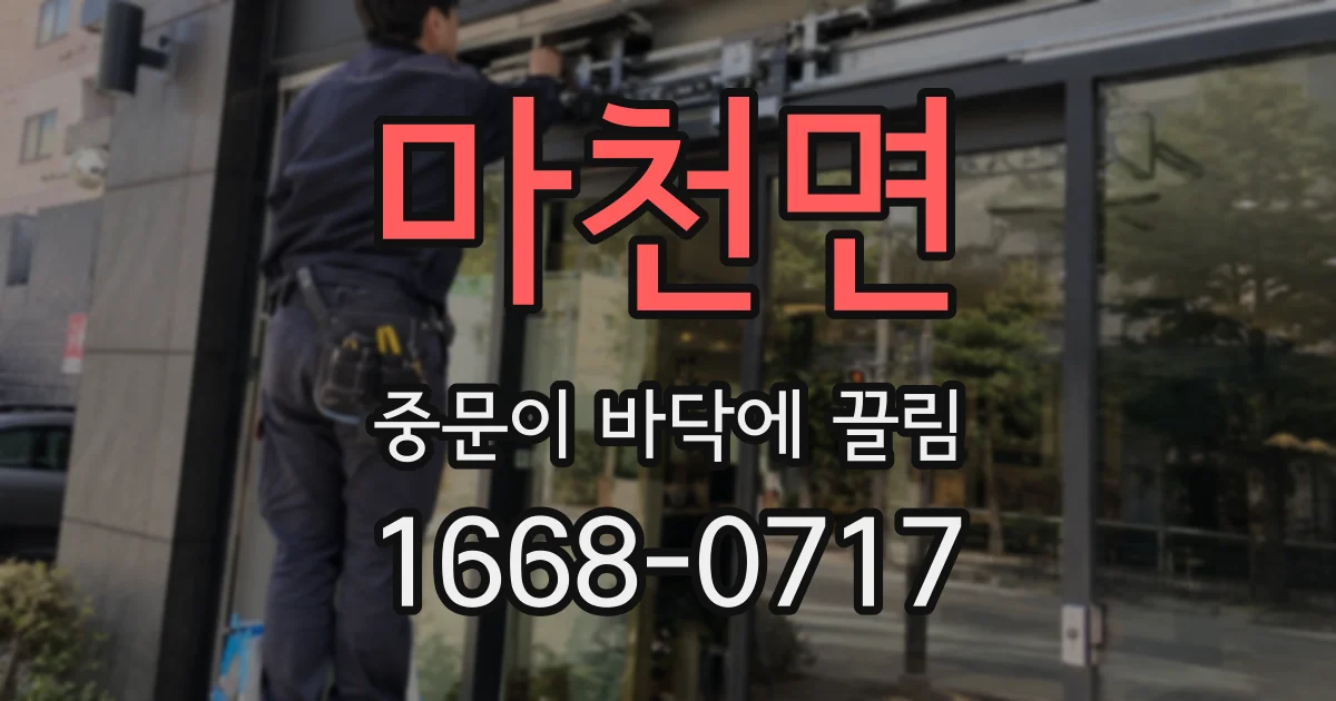 마천면 중문이 바닥에 끌림