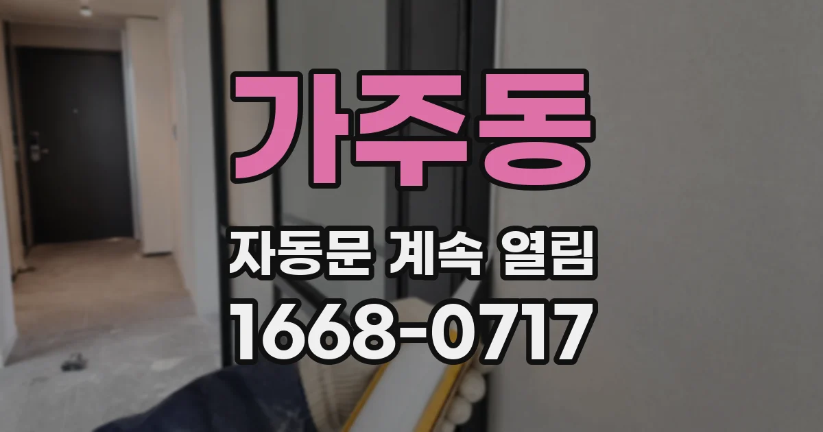 가주동 자동문 계속 열림