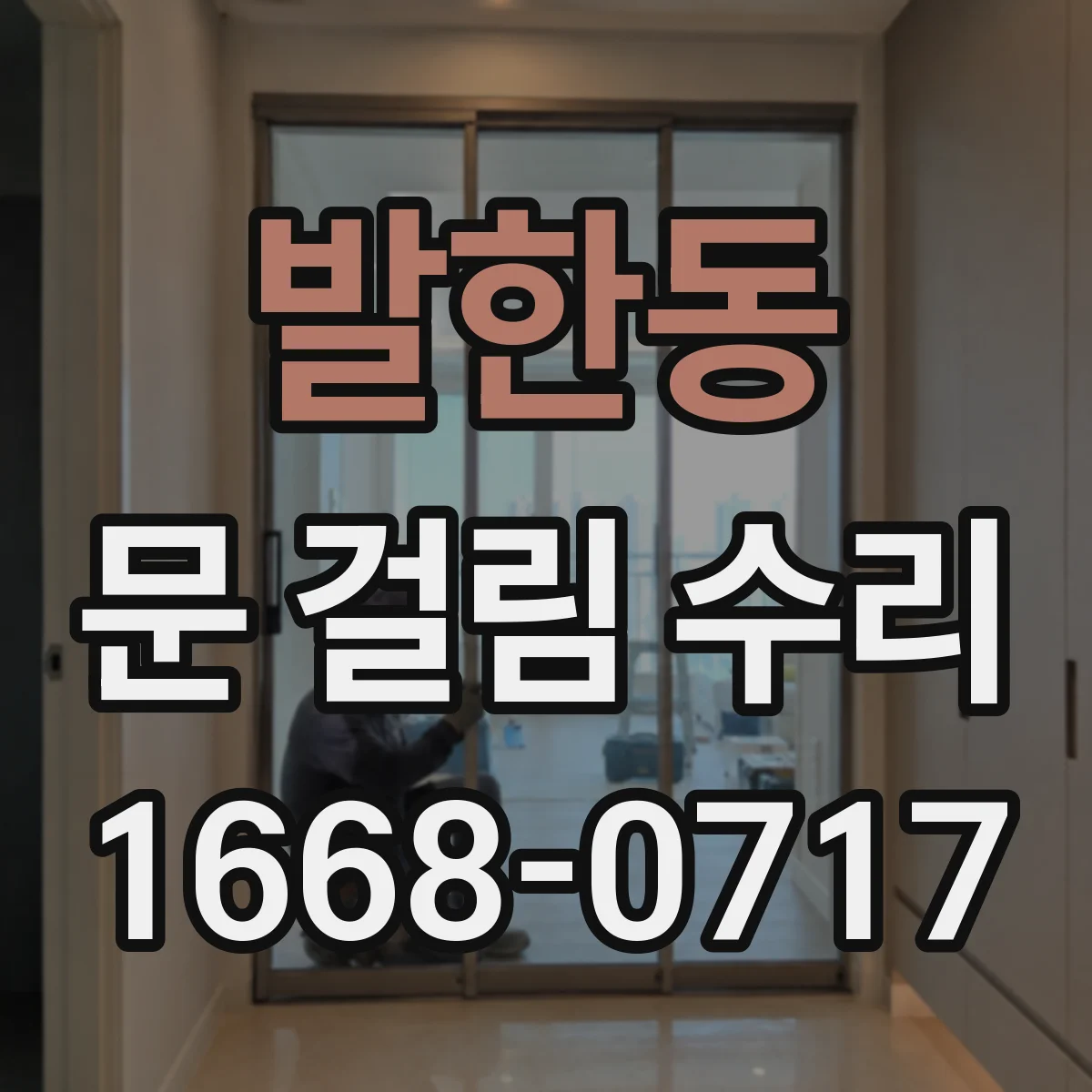 발한동 문 걸림 수리