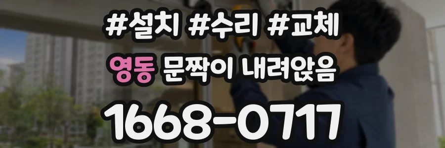 영동 문짝이 내려앉음
