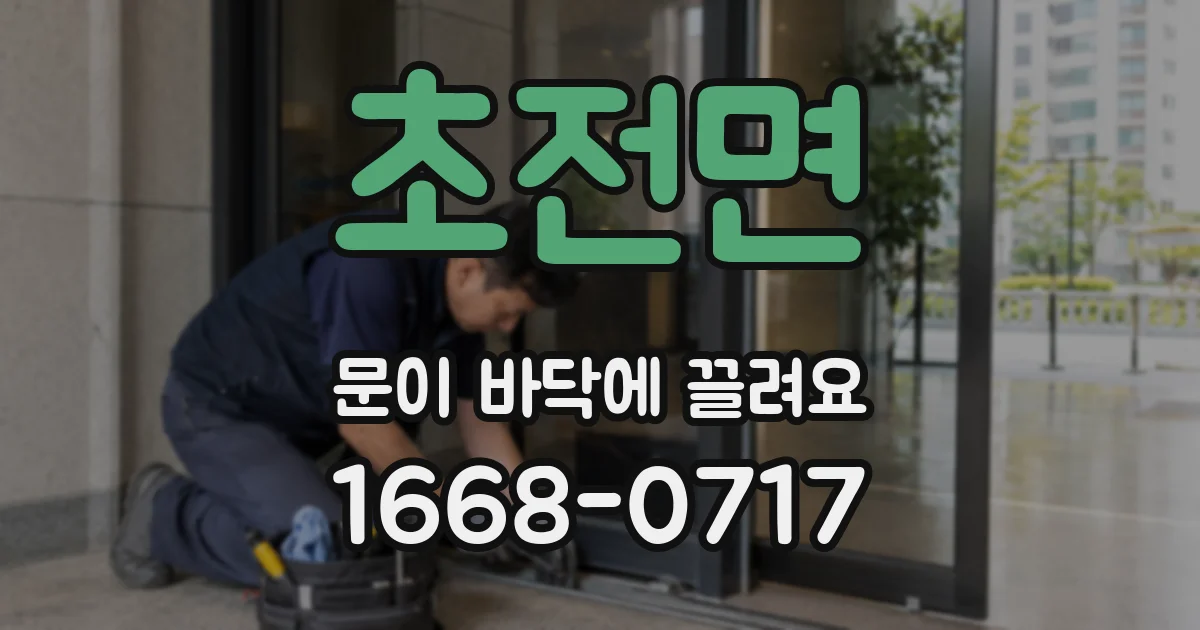 초전면 문이 바닥에 끌려요