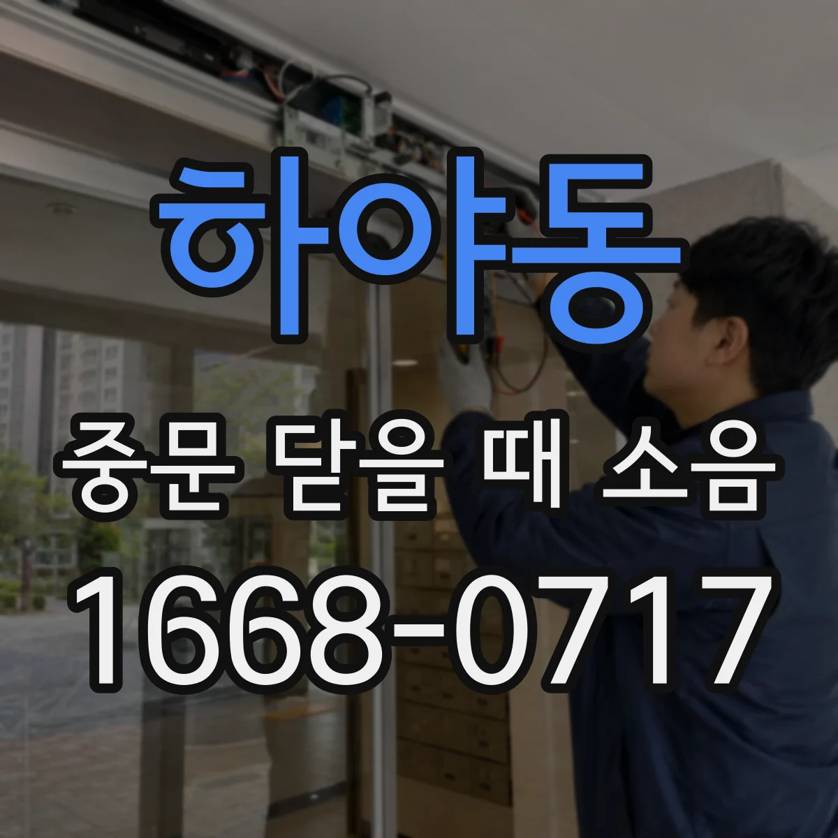 하야동 중문 닫을 때 소음