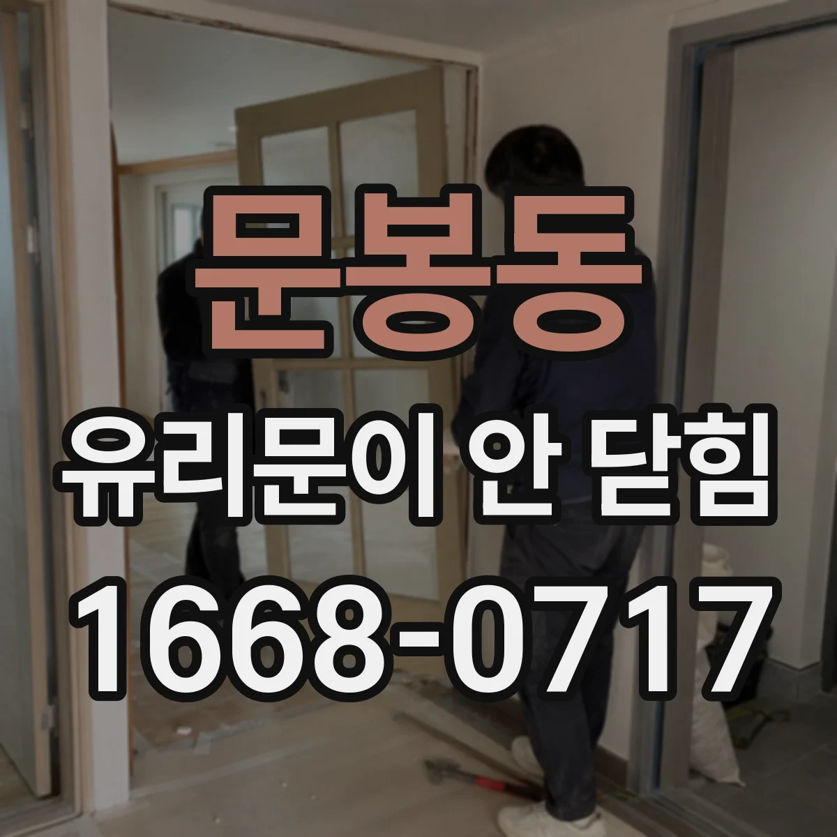 문봉동 유리문이 안 닫힘