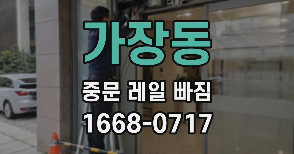 가장동 중문 레일 빠짐