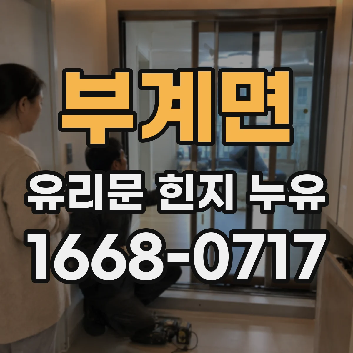 부계면 유리문 힌지 누유