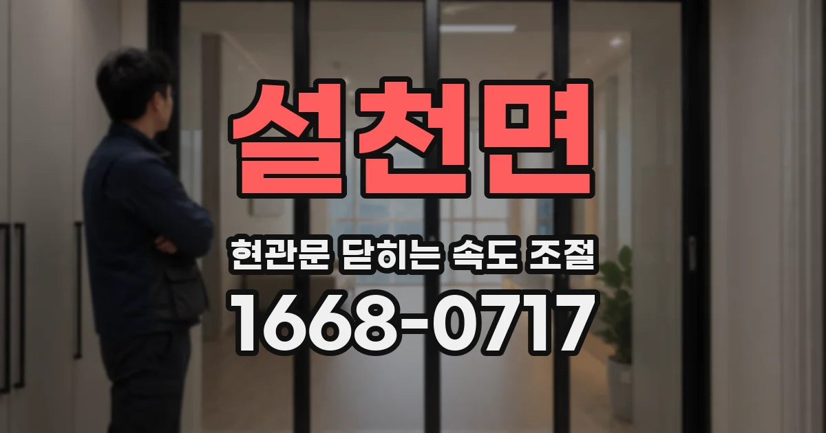 설천면 현관문 닫히는 속도 조절