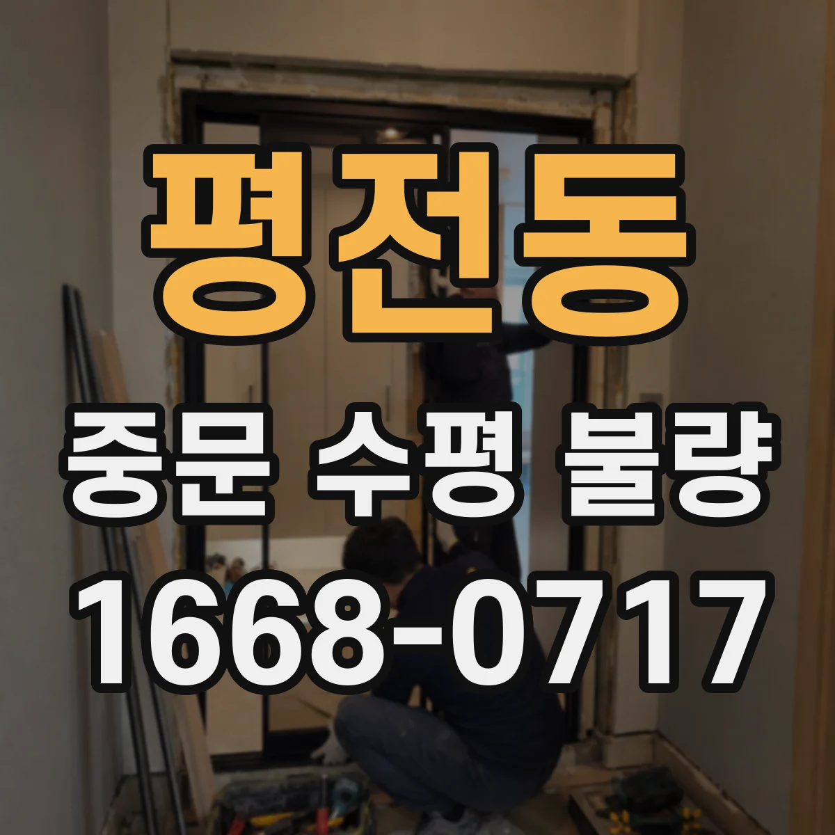 평전동 중문 수평 불량