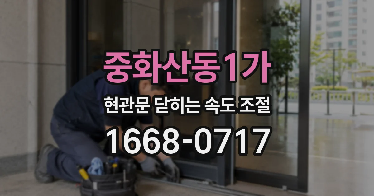 중화산동1가 현관문 닫히는 속도 조절