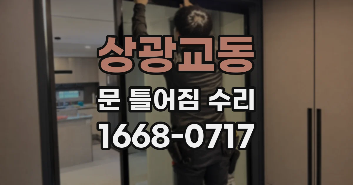 상광교동 문 틀어짐 수리
