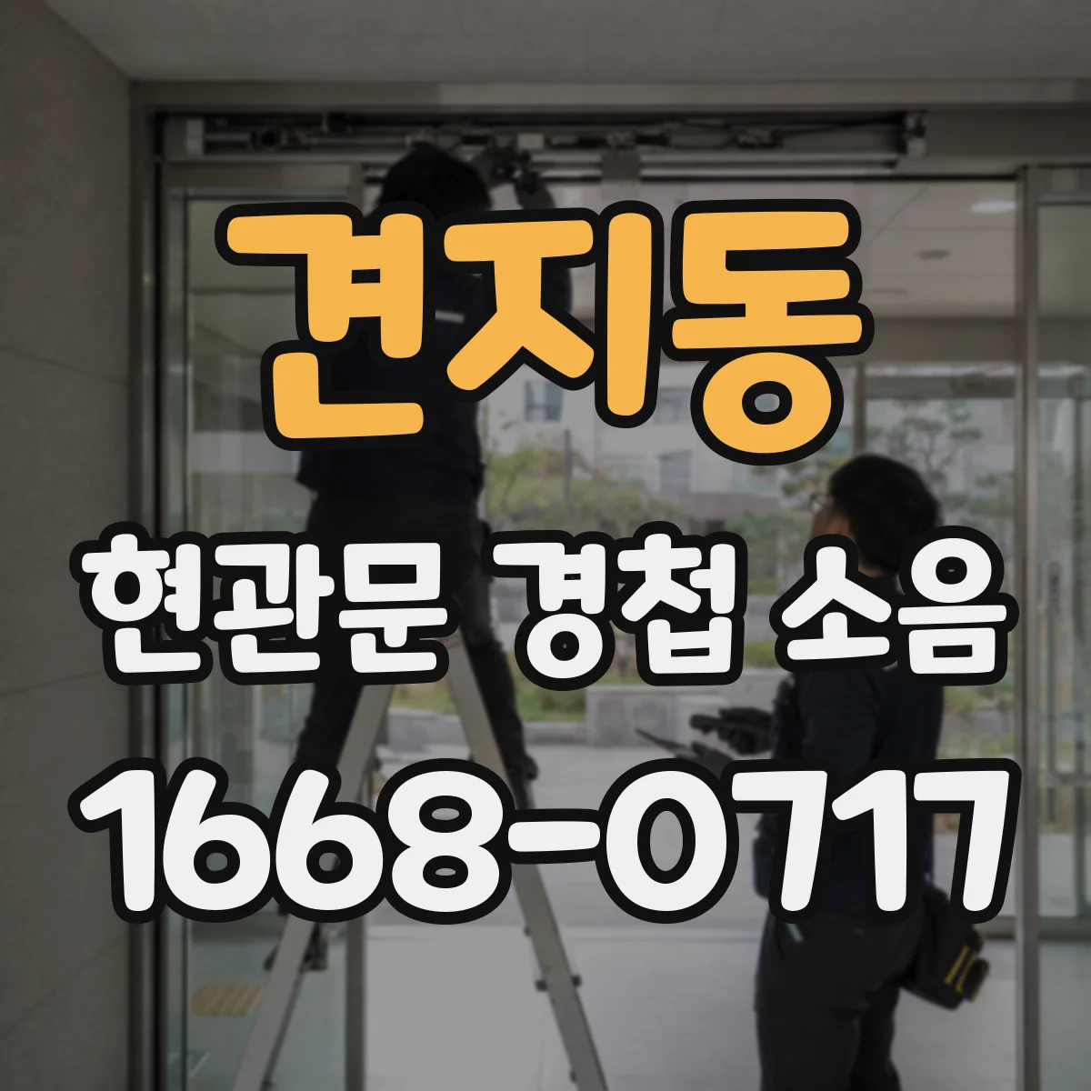 견지동 현관문 경첩 소음