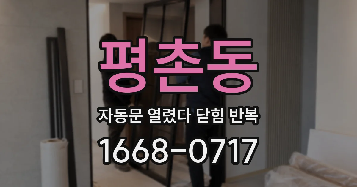 평촌동 자동문 열렸다 닫힘 반복 증상은 문이 열렸다가 즉시 닫혀 버리거나, 잠시 멈춘 뒤 다시 움직일 때 확인됩니다.