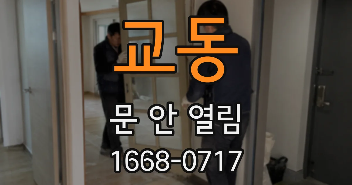 교동 문 안 열림