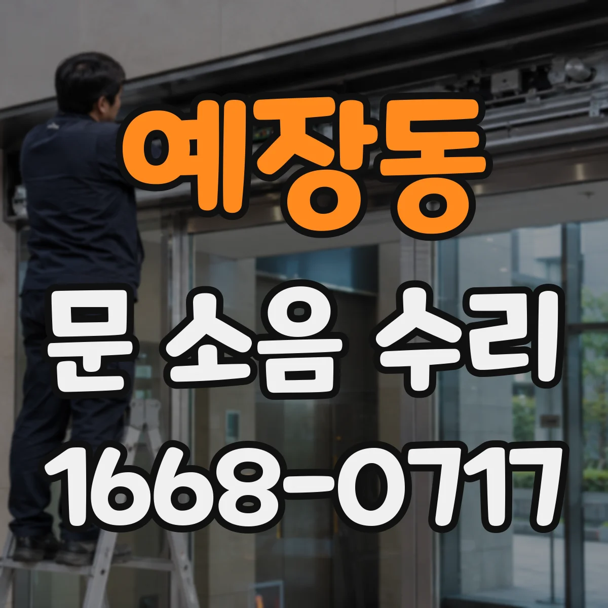예장동 문 소음 수리 도어락 소리 날 때 흔한 원인 5가지