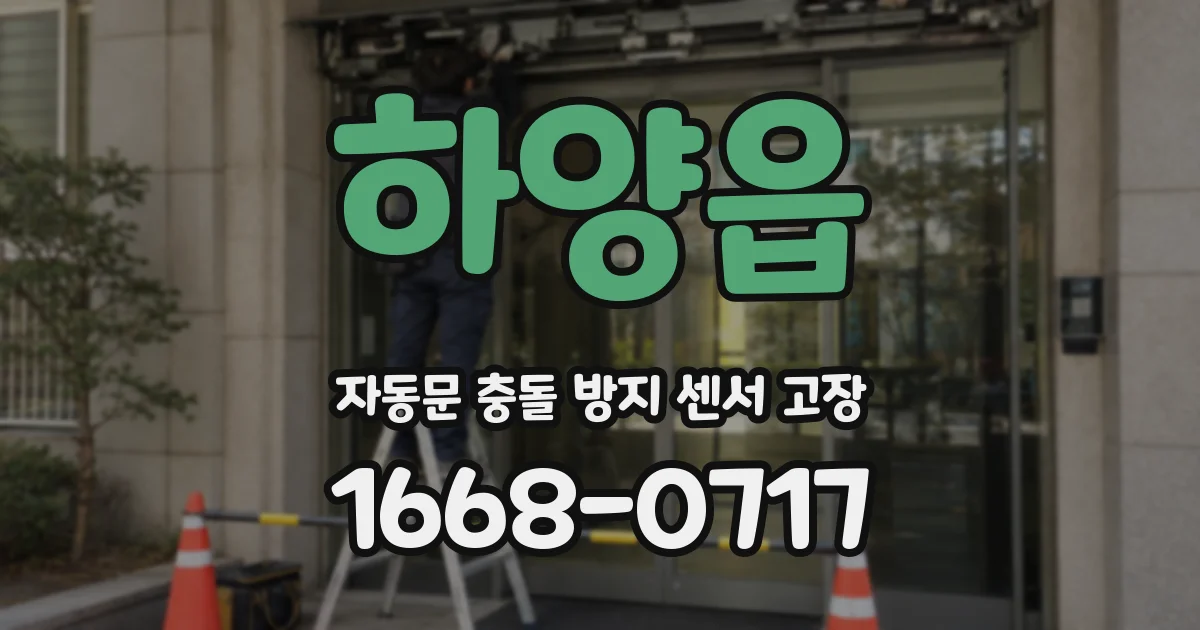하양읍 자동문 충돌 방지 센서 고장