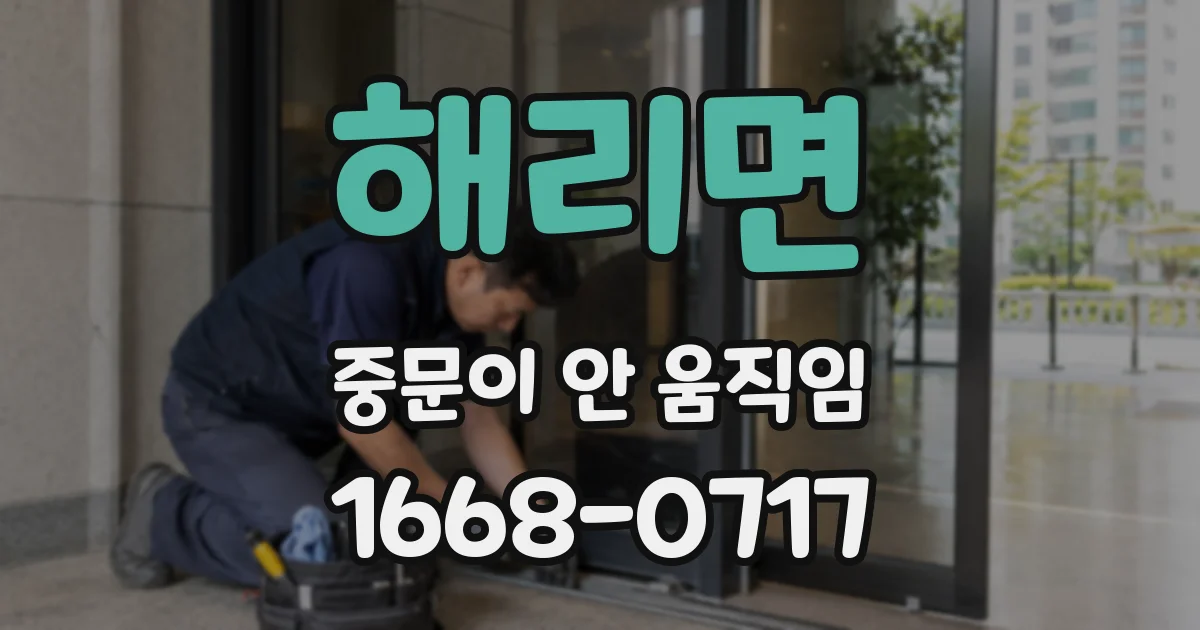 해리면 중문이 안 움직임
