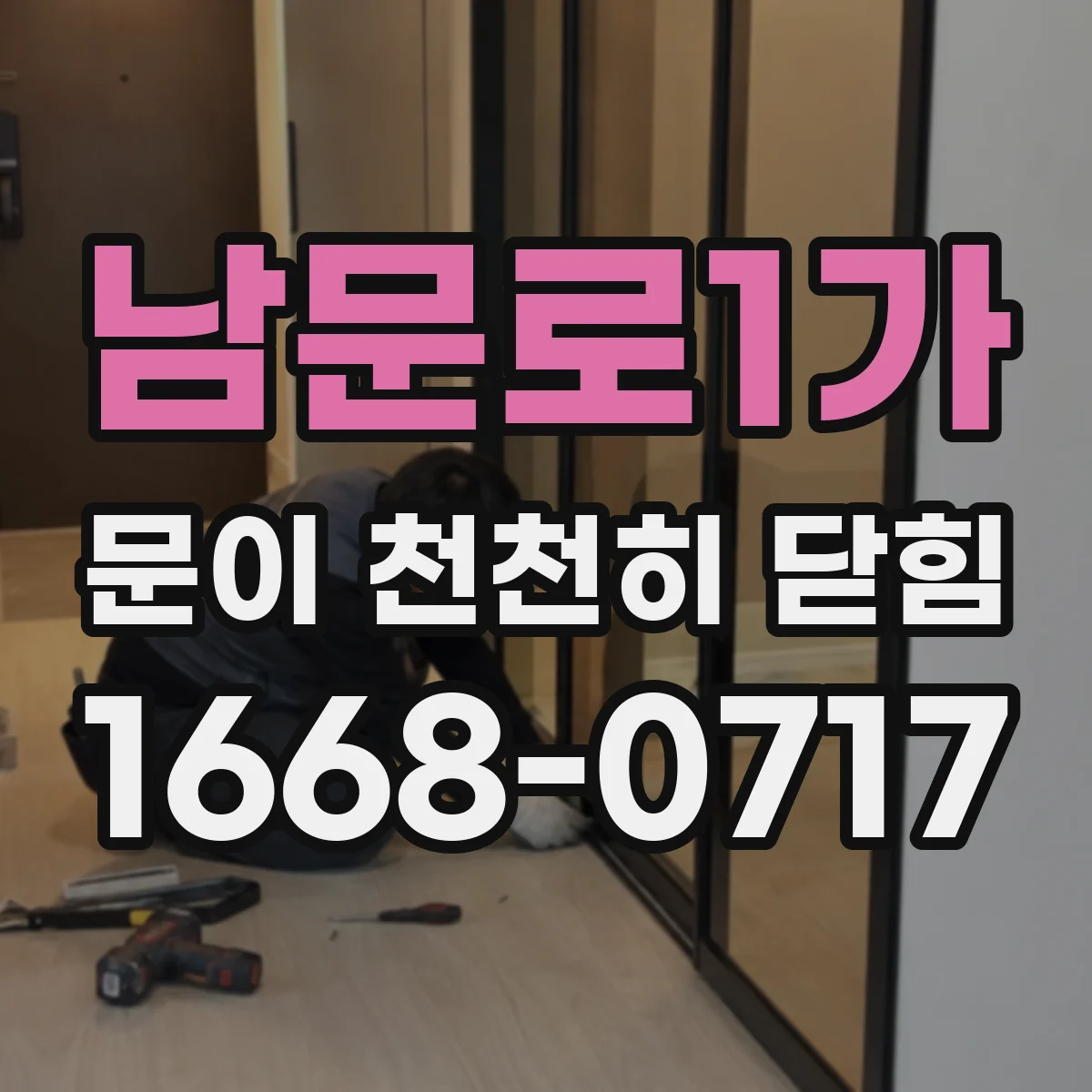 남문로1가 문이 천천히 닫힘