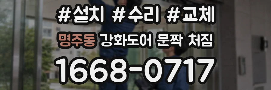 명주동 강화도어 문짝 처짐