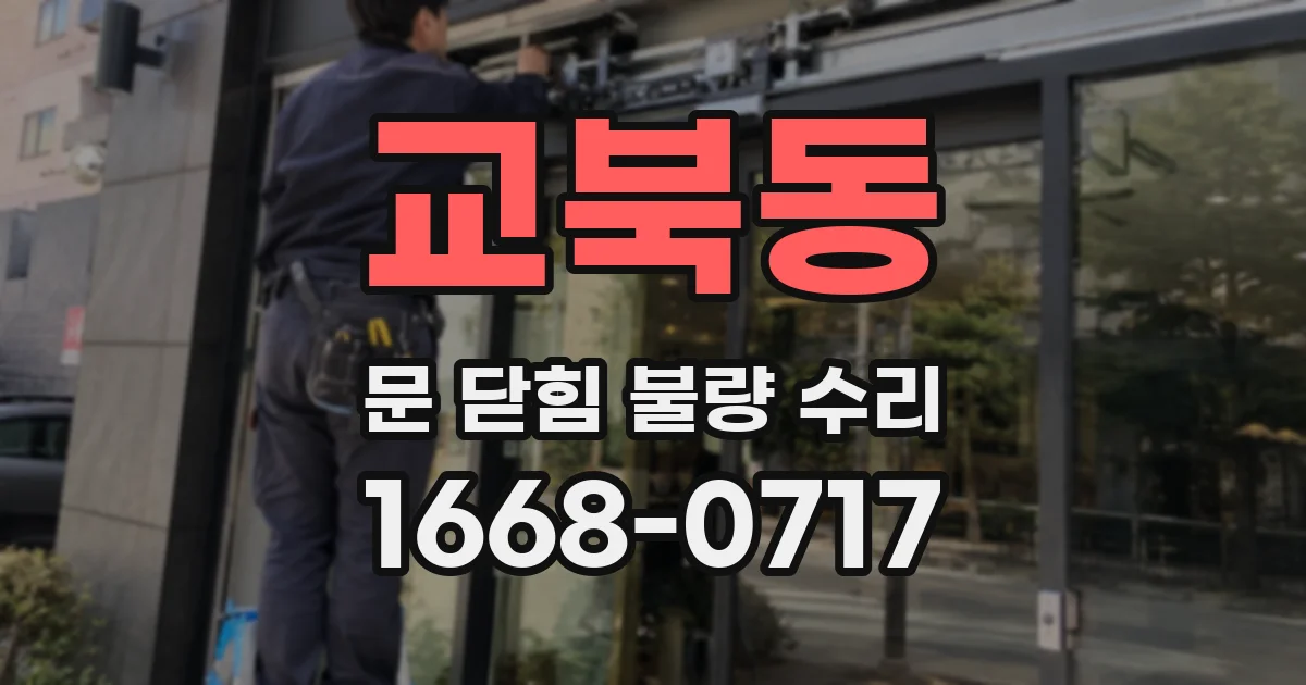교북동 문 닫힘 불량 수리
