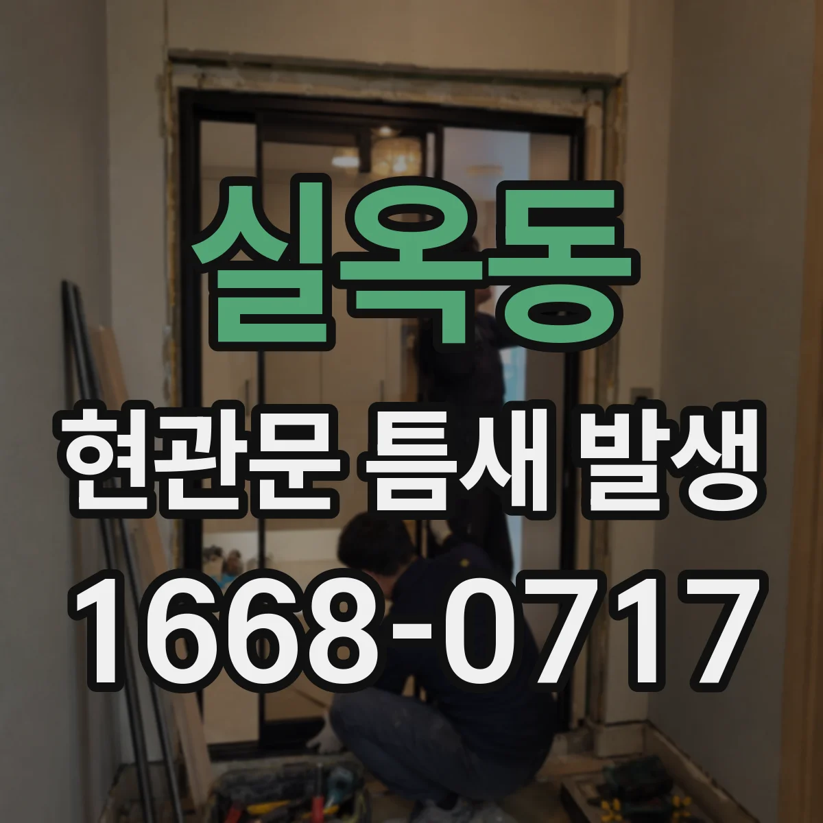 실옥동 현관문 틈새 발생