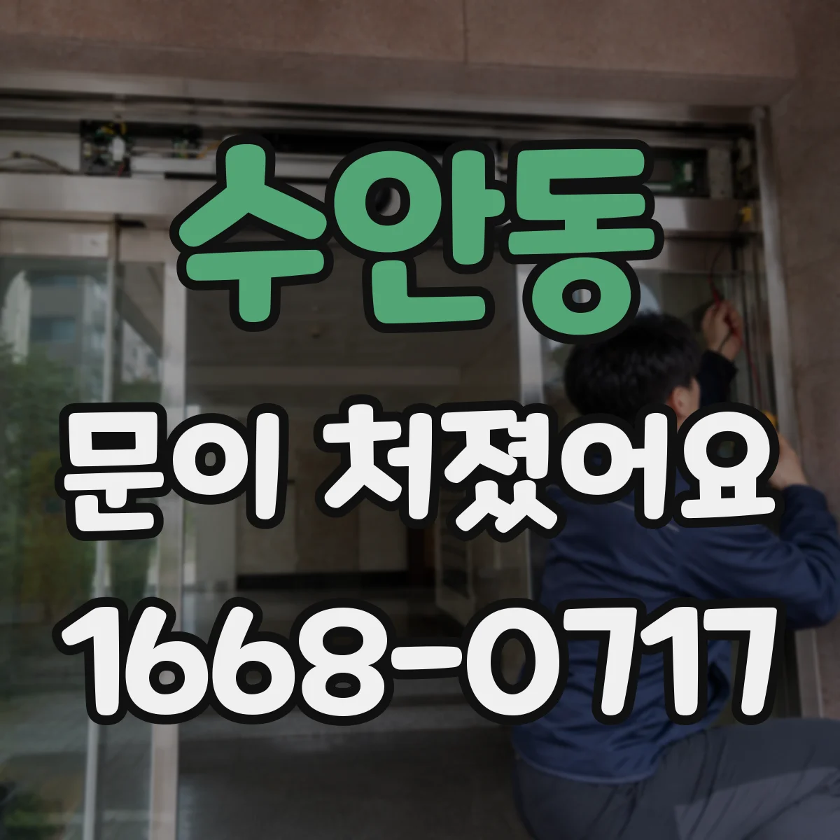 수안동 문이 처졌어요