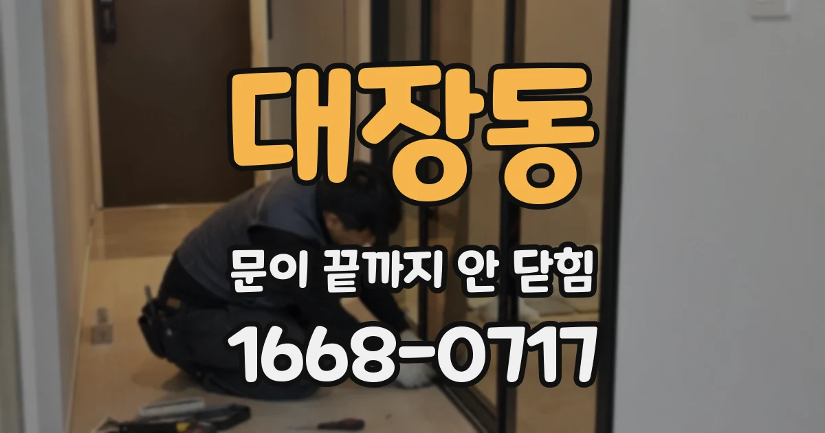 대장동 문이 끝까지 안 닫힘