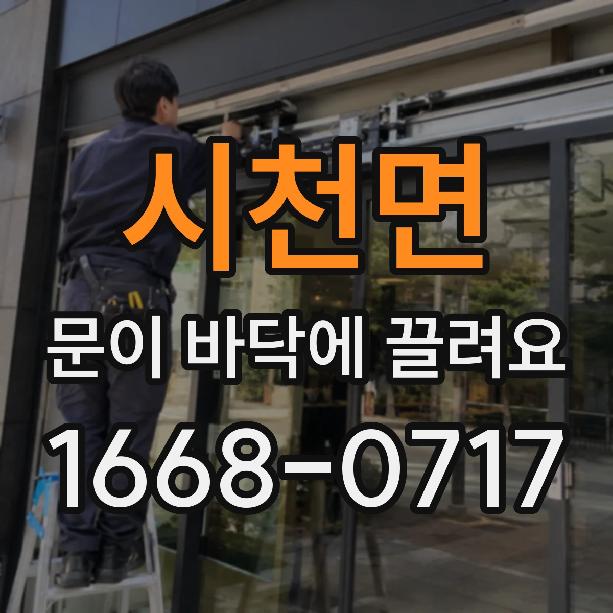 시천면 문이 바닥에 끌려요