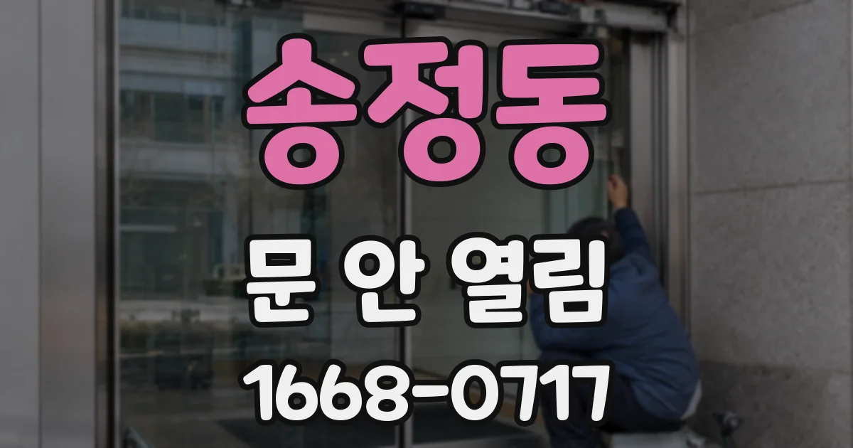 송정동 문 안 열림