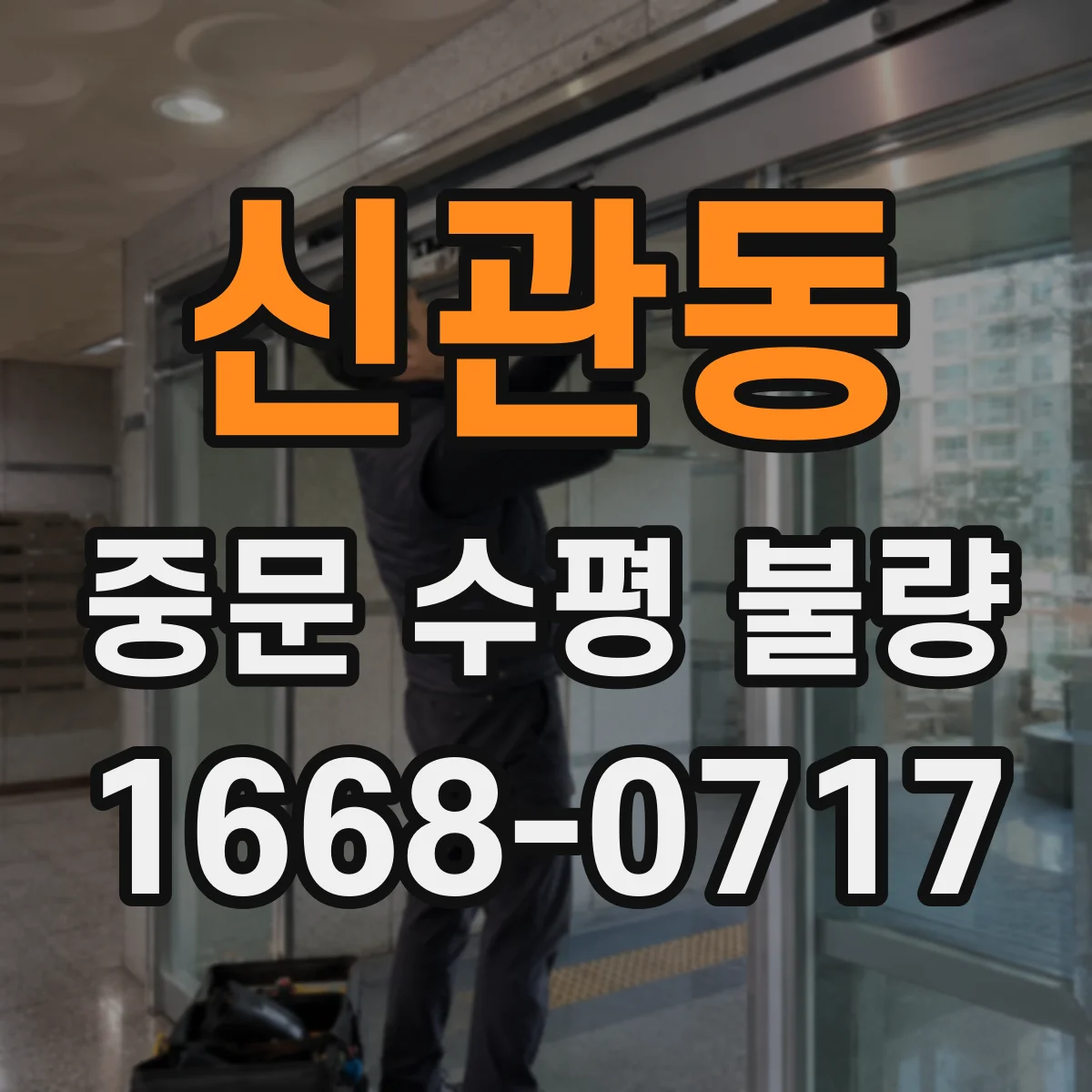신관동 중문 수평 불량