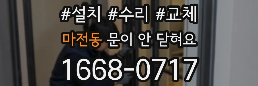 마전동 문이 안 닫혀요