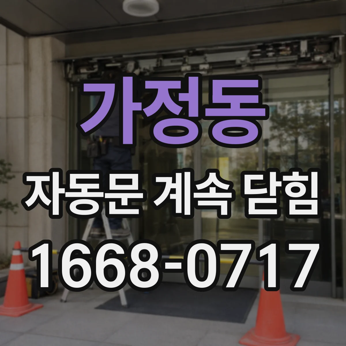 가정동 자동문 계속 닫힘