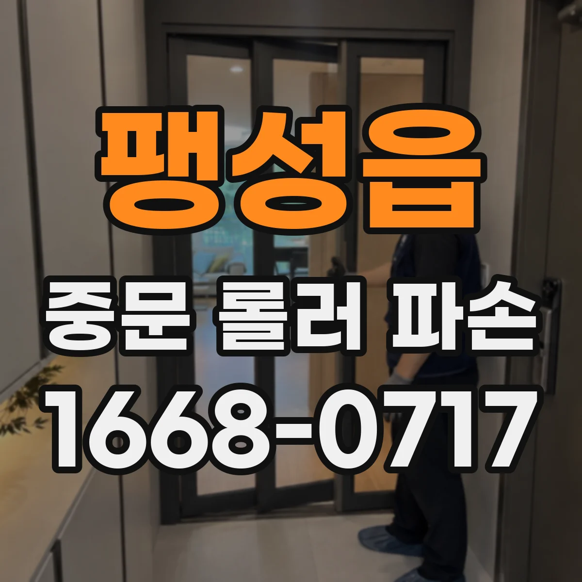 팽성읍 중문 롤러 파손