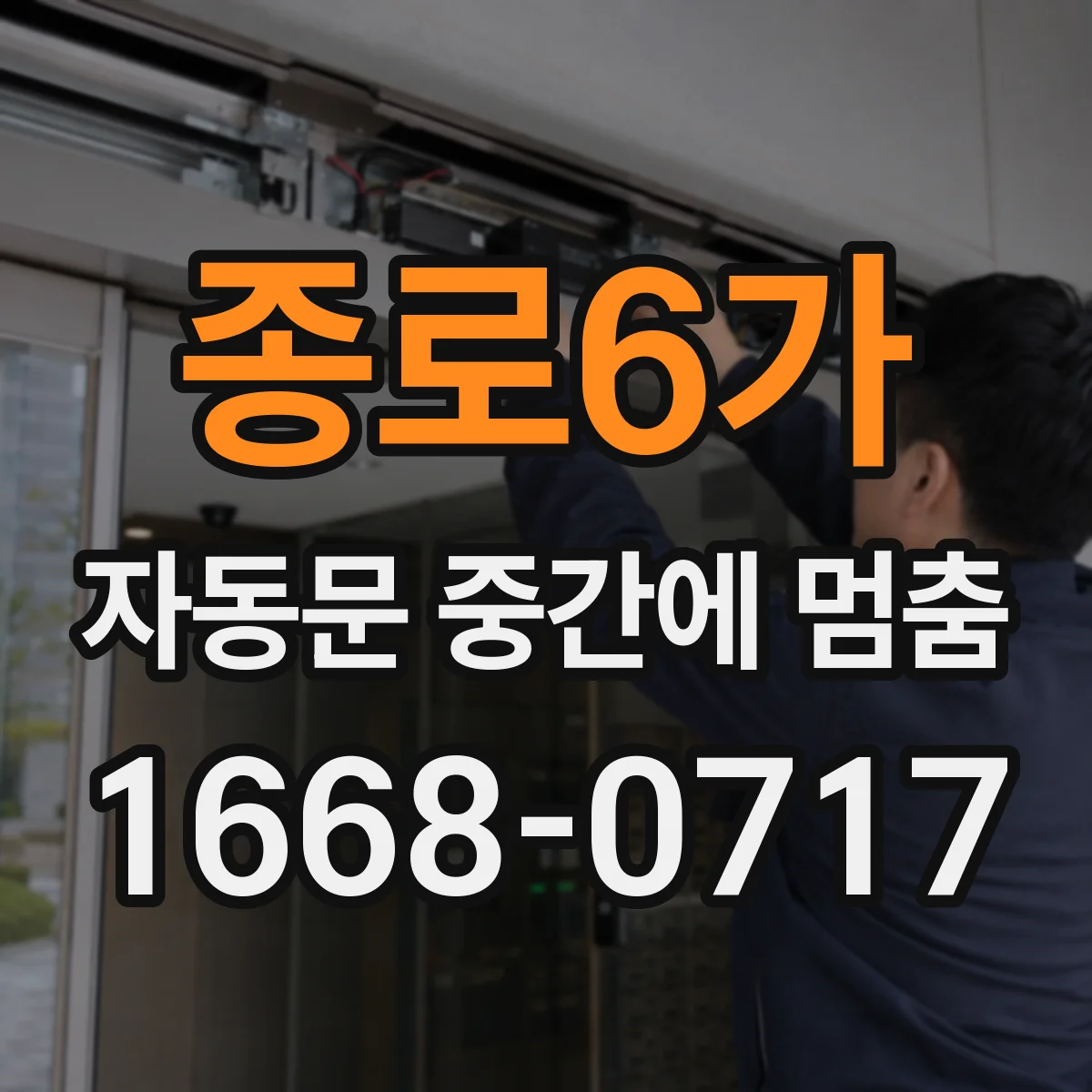 종로6가 자동문 중간에 멈춤
