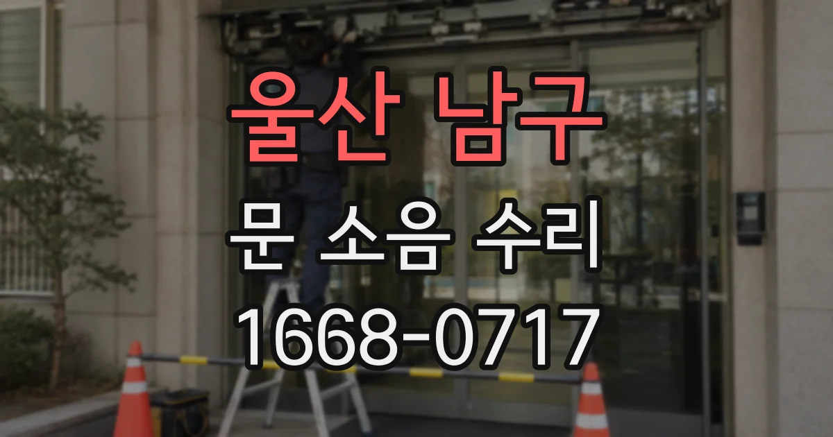 울산 남구 문 소음 수리