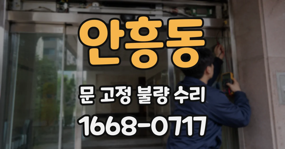 안흥동 문 고정 불량 수리
