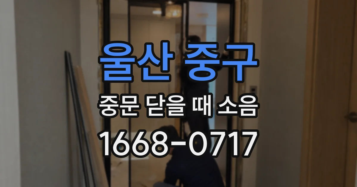 울산 중구 중문 닫을 때 소음