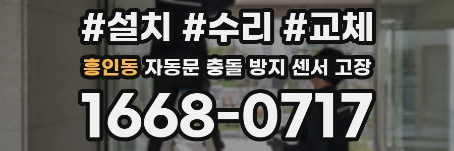 흥인동 자동문 충돌 방지 센서 고장