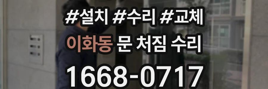 이화동 문 처짐 수리