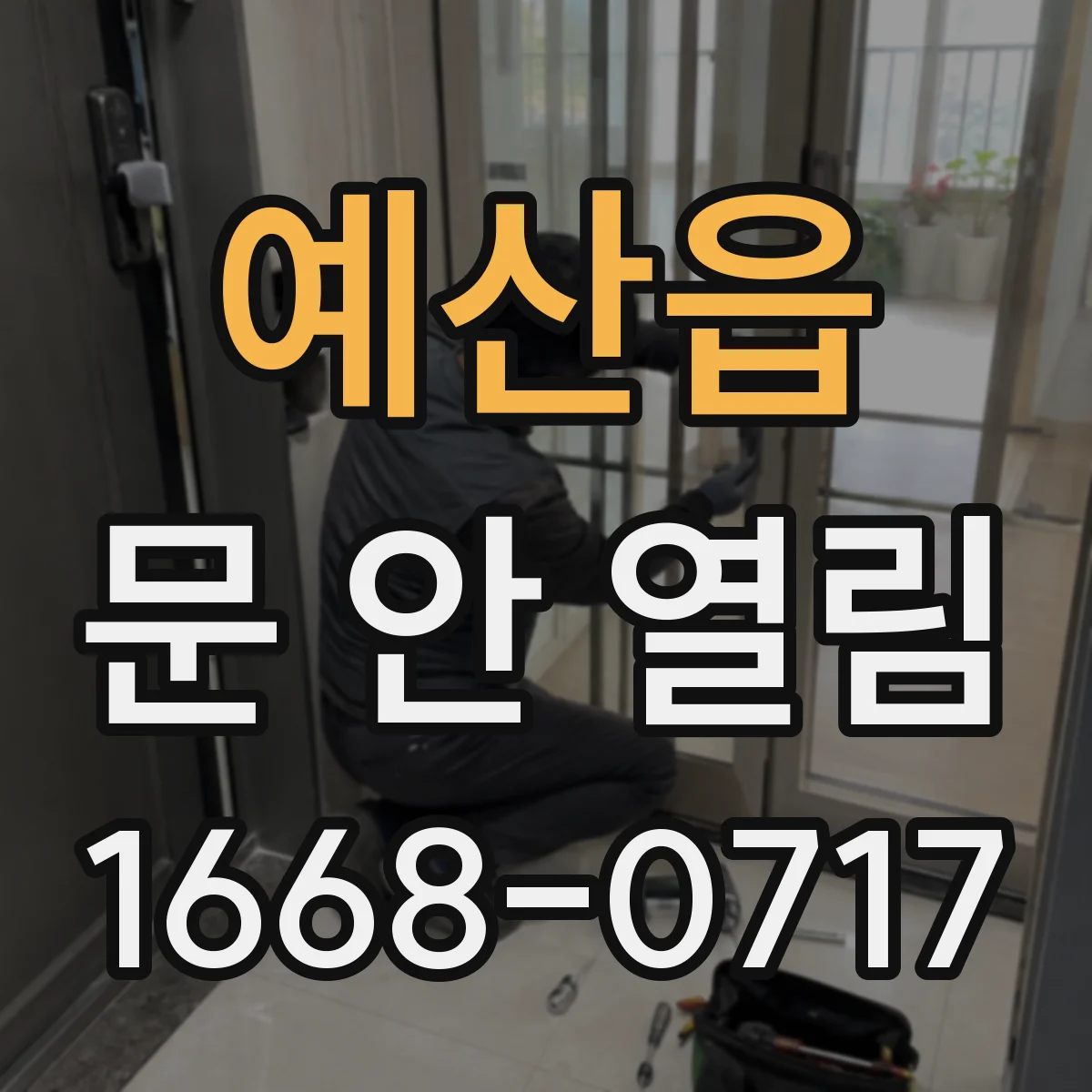 예산읍 문 안 열림