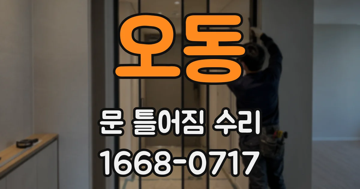 오동 문 틀어짐 수리
