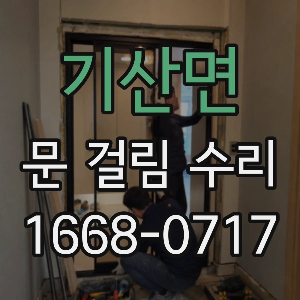 기산면 문 걸림 수리