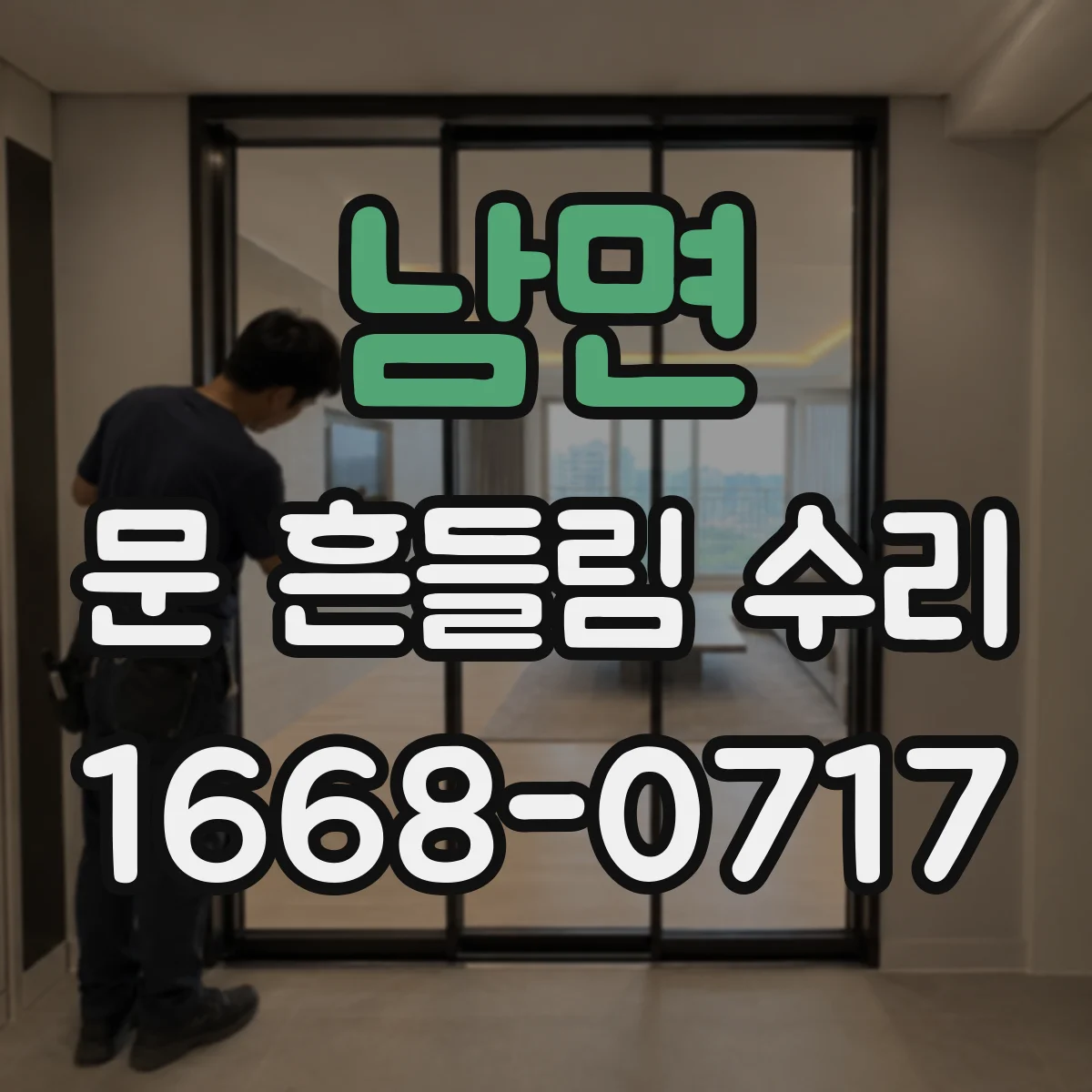 남면 문 흔들림 수리