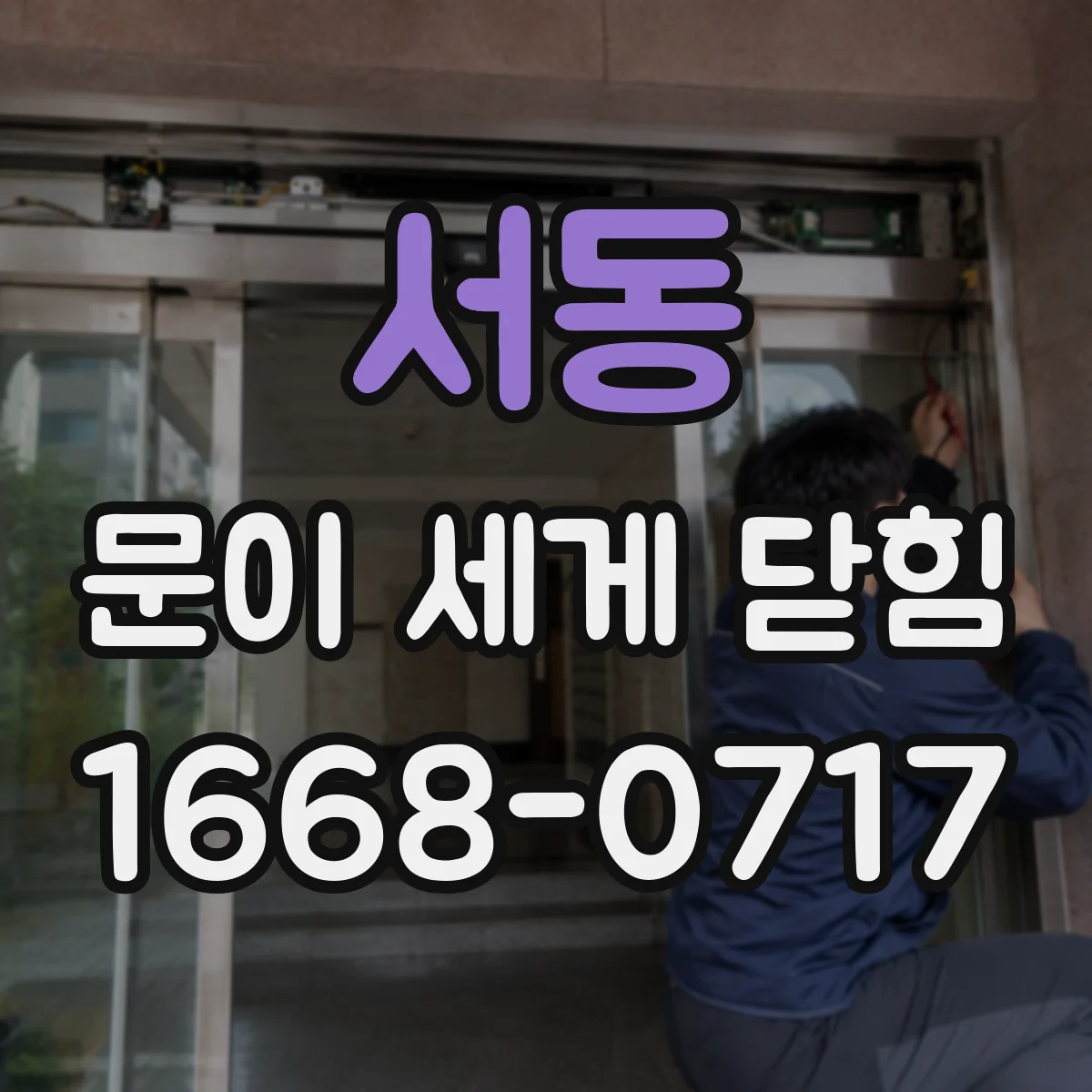 서동 문이 세게 닫힘
