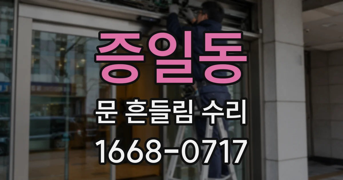 증일동 문 흔들림 수리